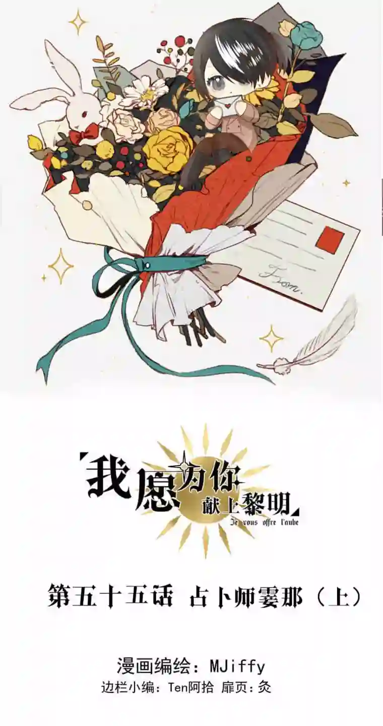 我愿为你献上黎明占卜师霎那（上）