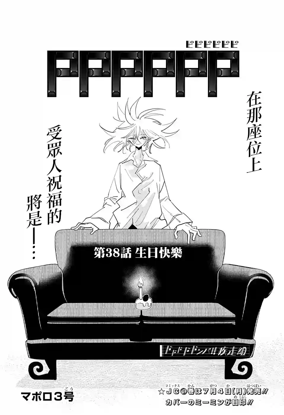 PPPPPP第38话