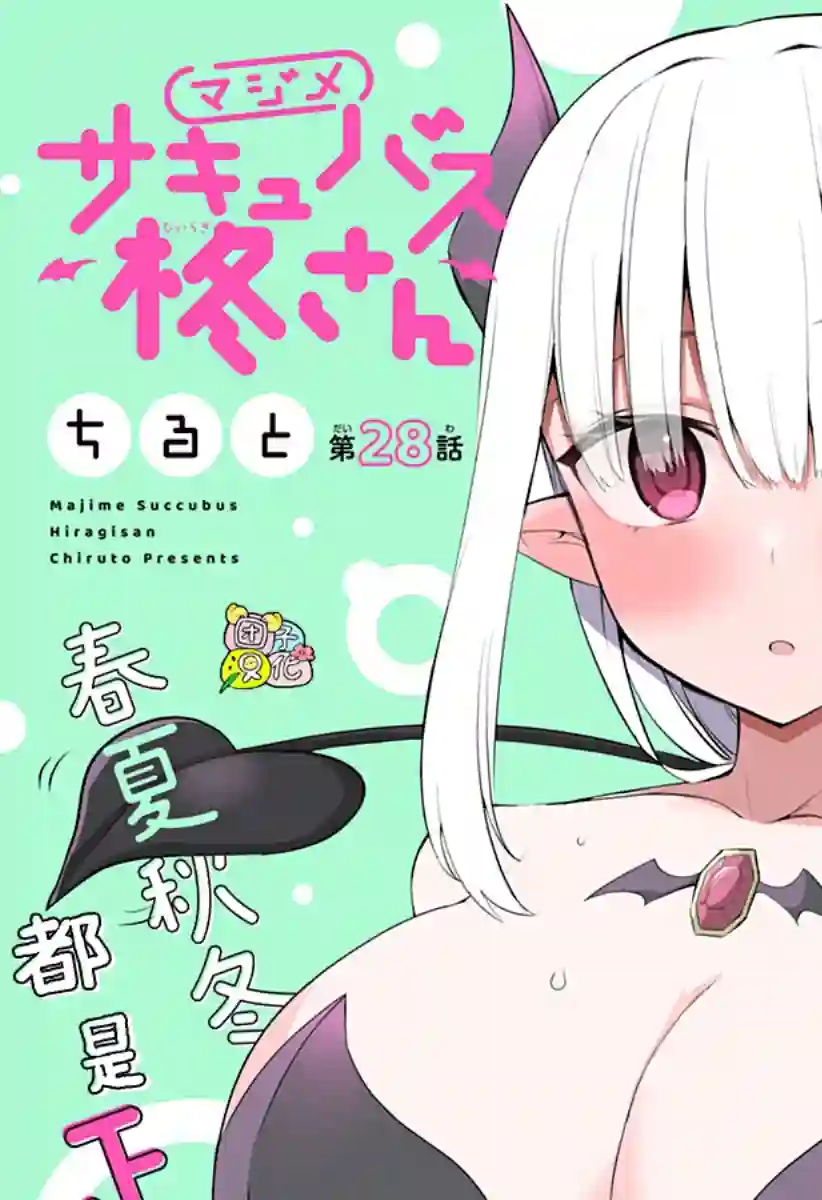 正经魅魔柊小姐第28话