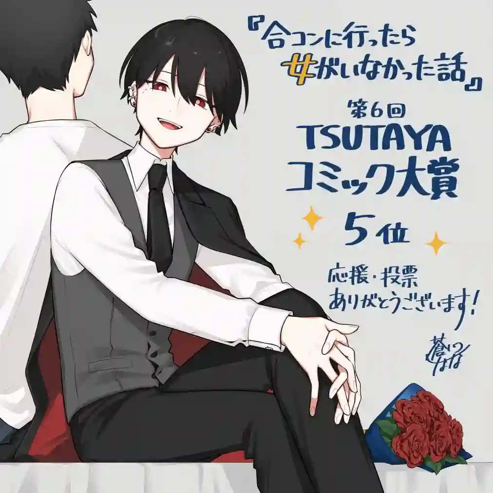 到了联谊会上发现连一个女生都没有第29话