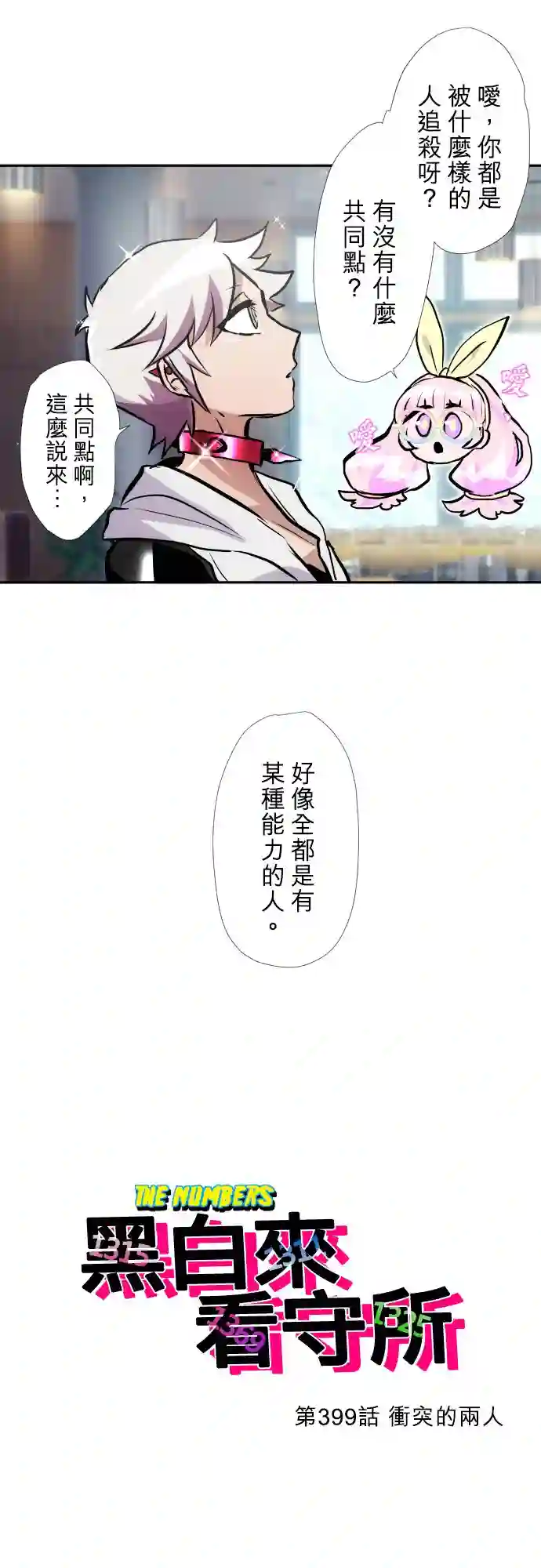 黑白来看守所第399话