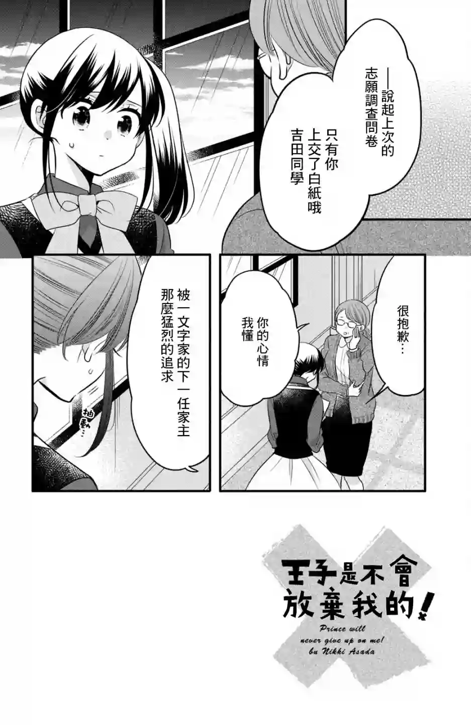 王子是不会放弃我的第68话
