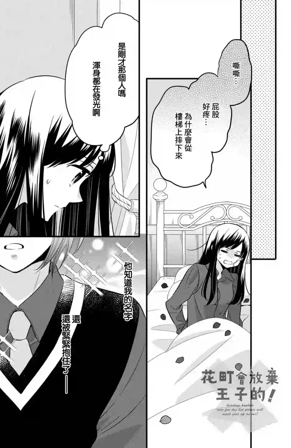 王子是不会放弃我的第68话