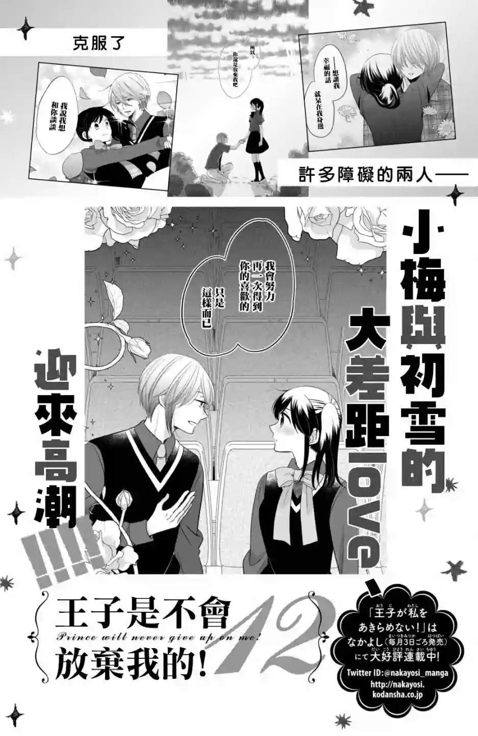 王子是不会放弃我的第68话