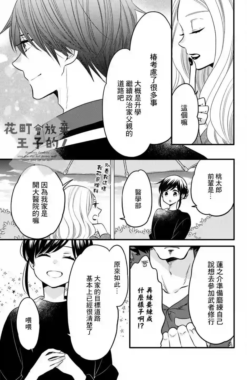 王子是不会放弃我的第68话