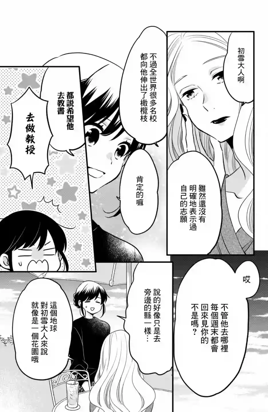 王子是不会放弃我的第68话