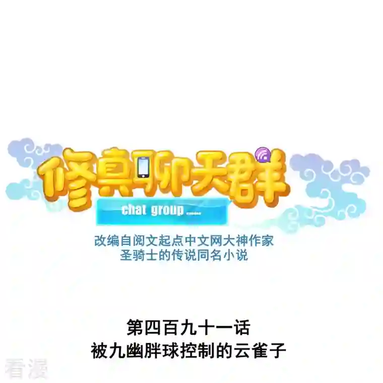 修真聊天群第491话 九幽胖球控制的云雀子