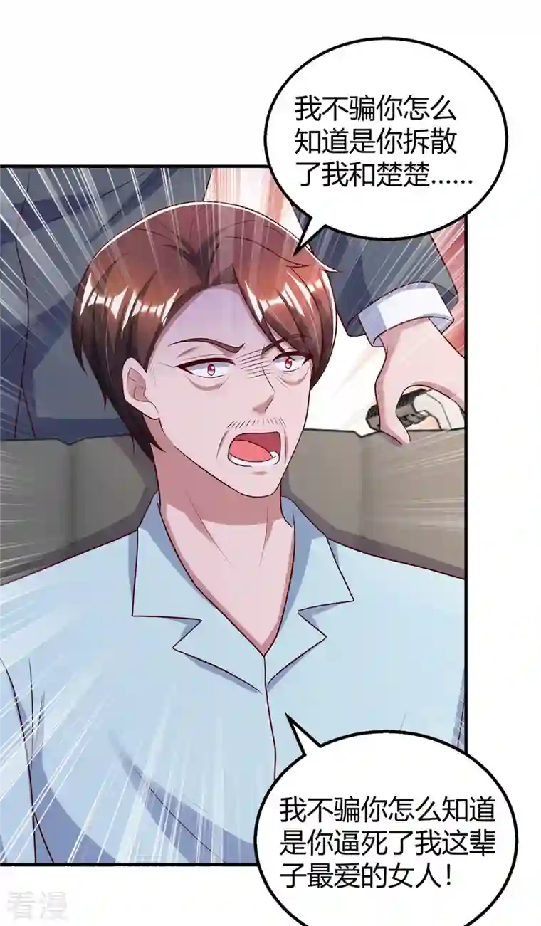 霸道总裁求抱抱第309话 残酷的真相