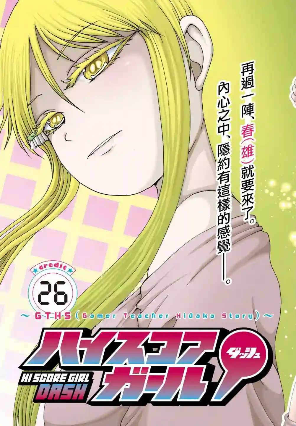 高分少女DASH第26话