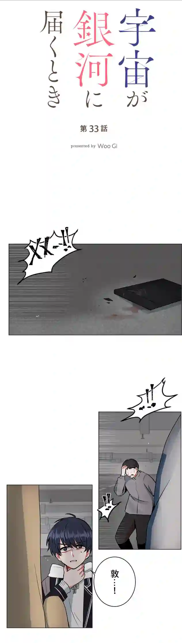 当宇宙到达银河的时候第33话