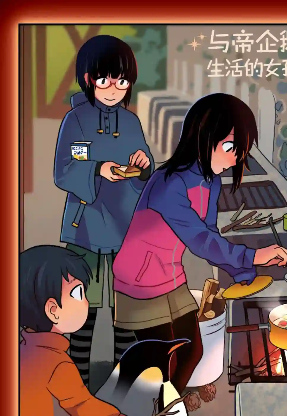 与帝企鹅一起生活的女孩第28话