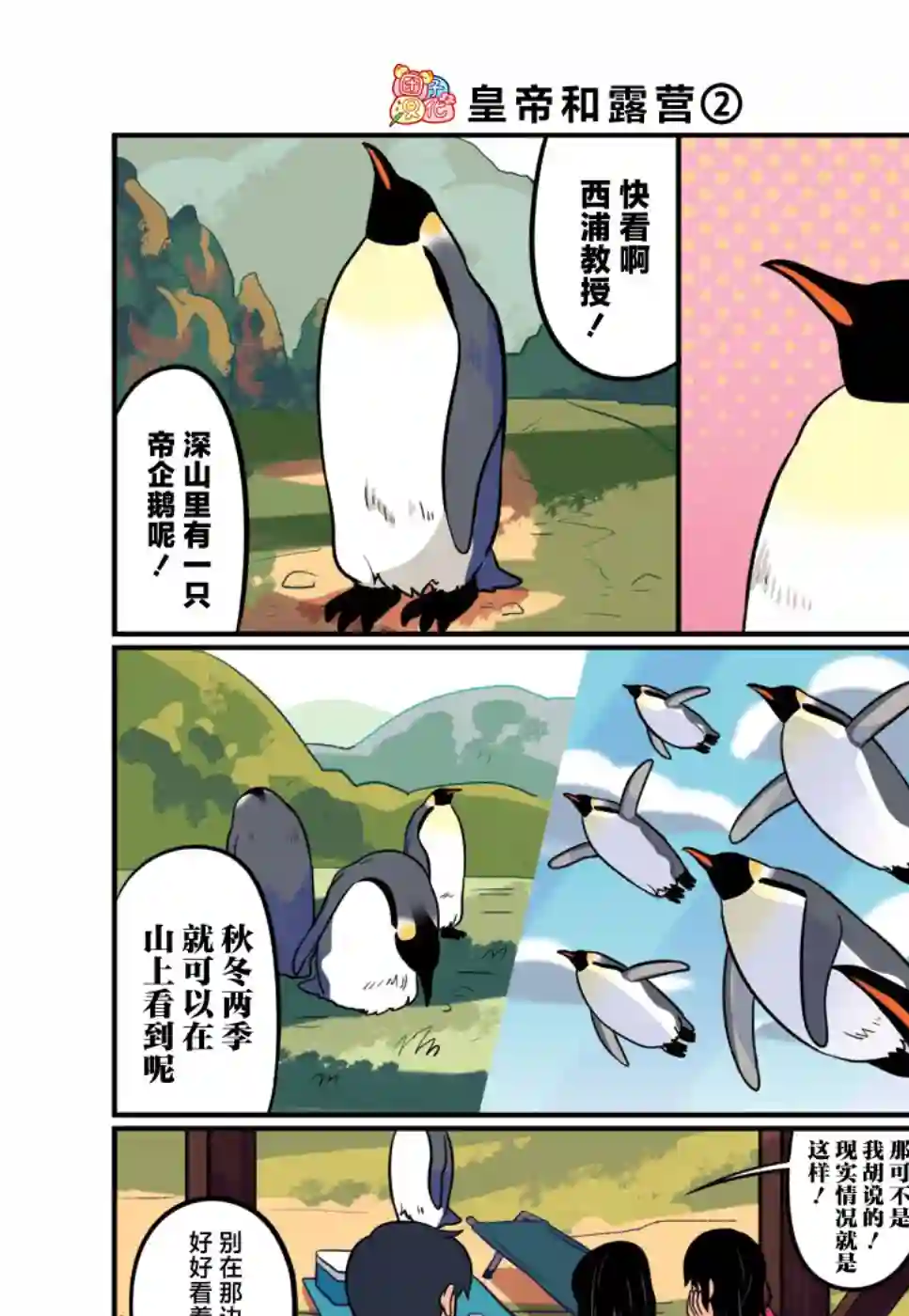 与帝企鹅一起生活的女孩第28话