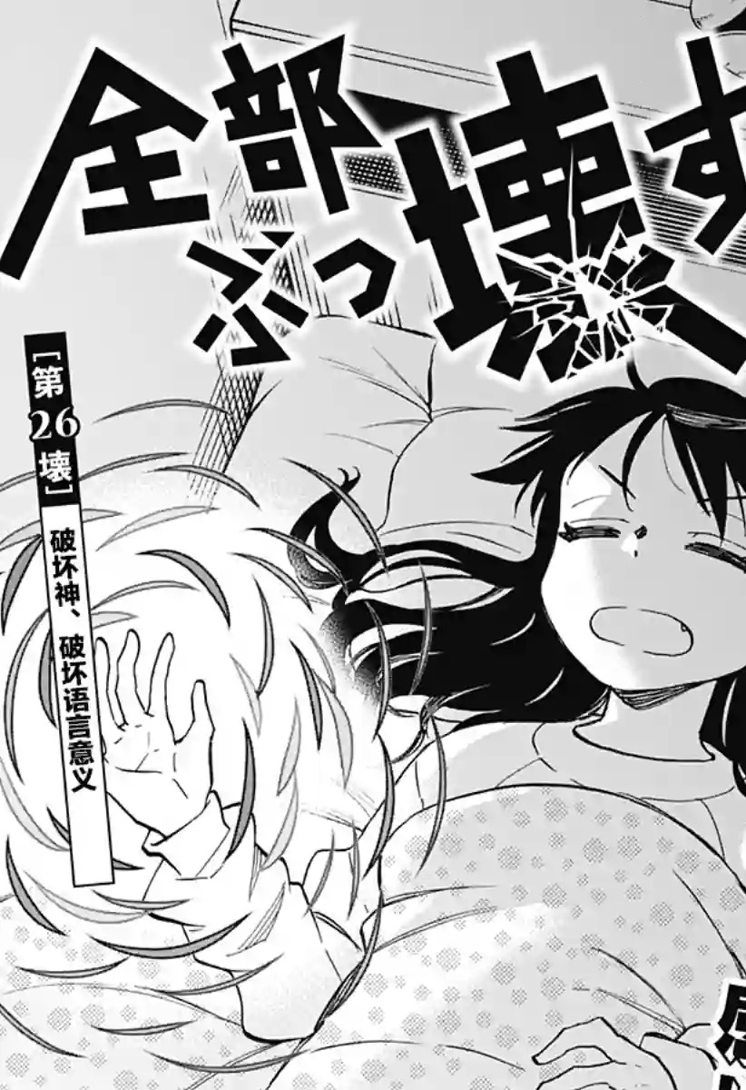 全都破坏掉!第26话