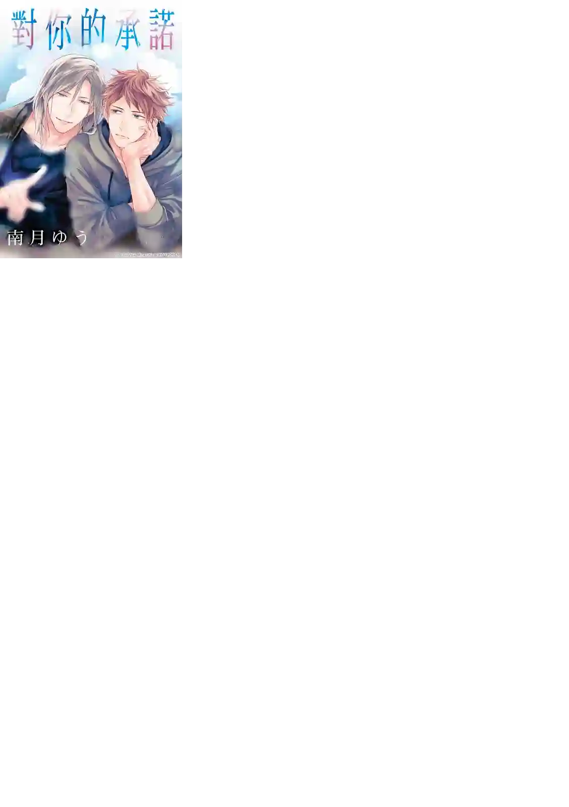 对你的承诺第06话