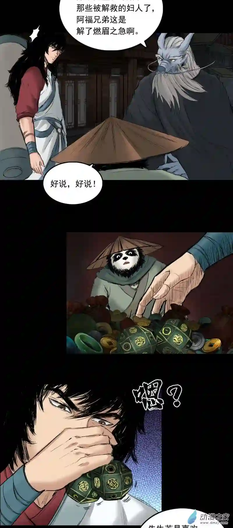 三界志059 火光之下（下）