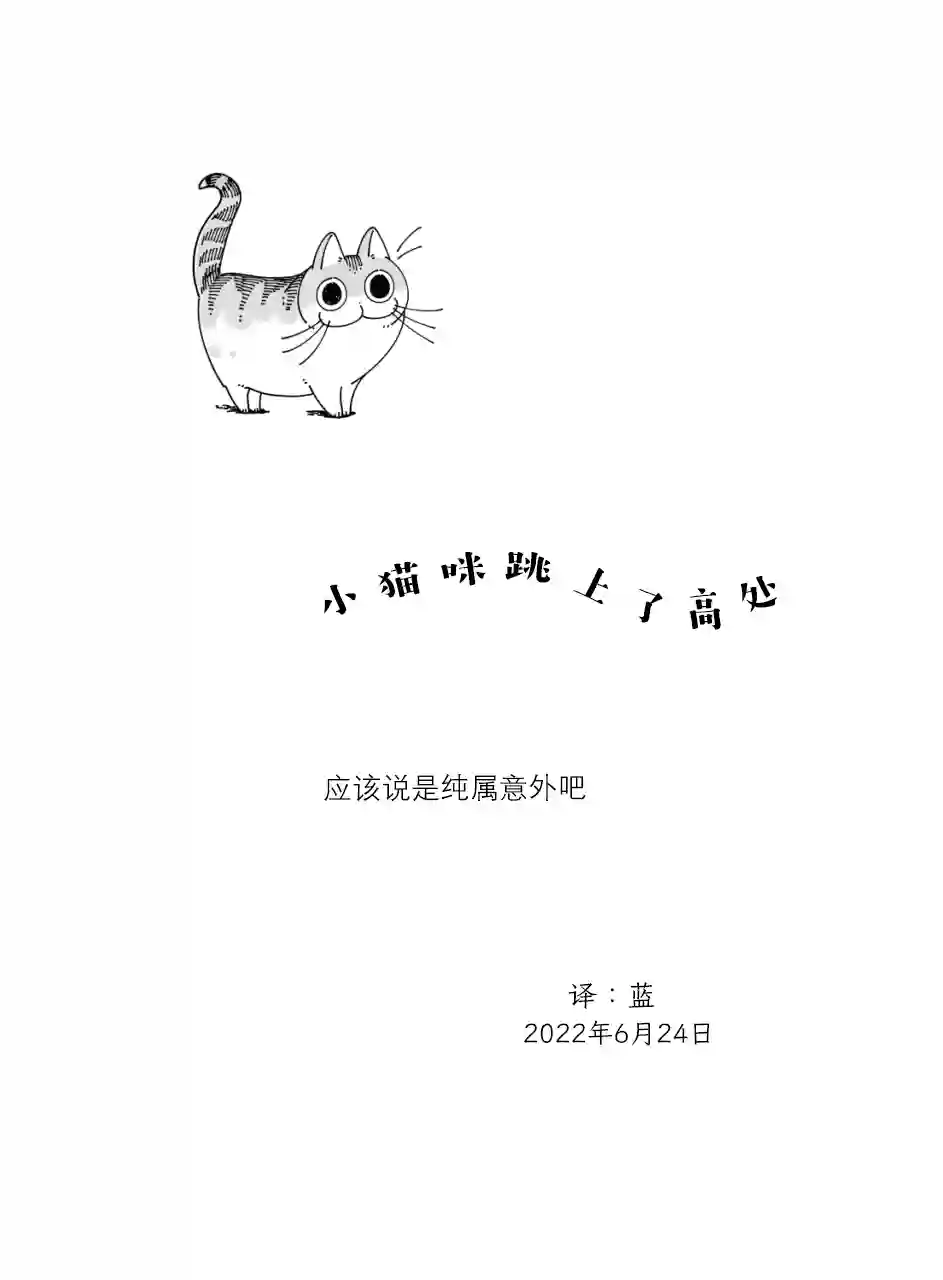 关于养猫我一直是新手第122话