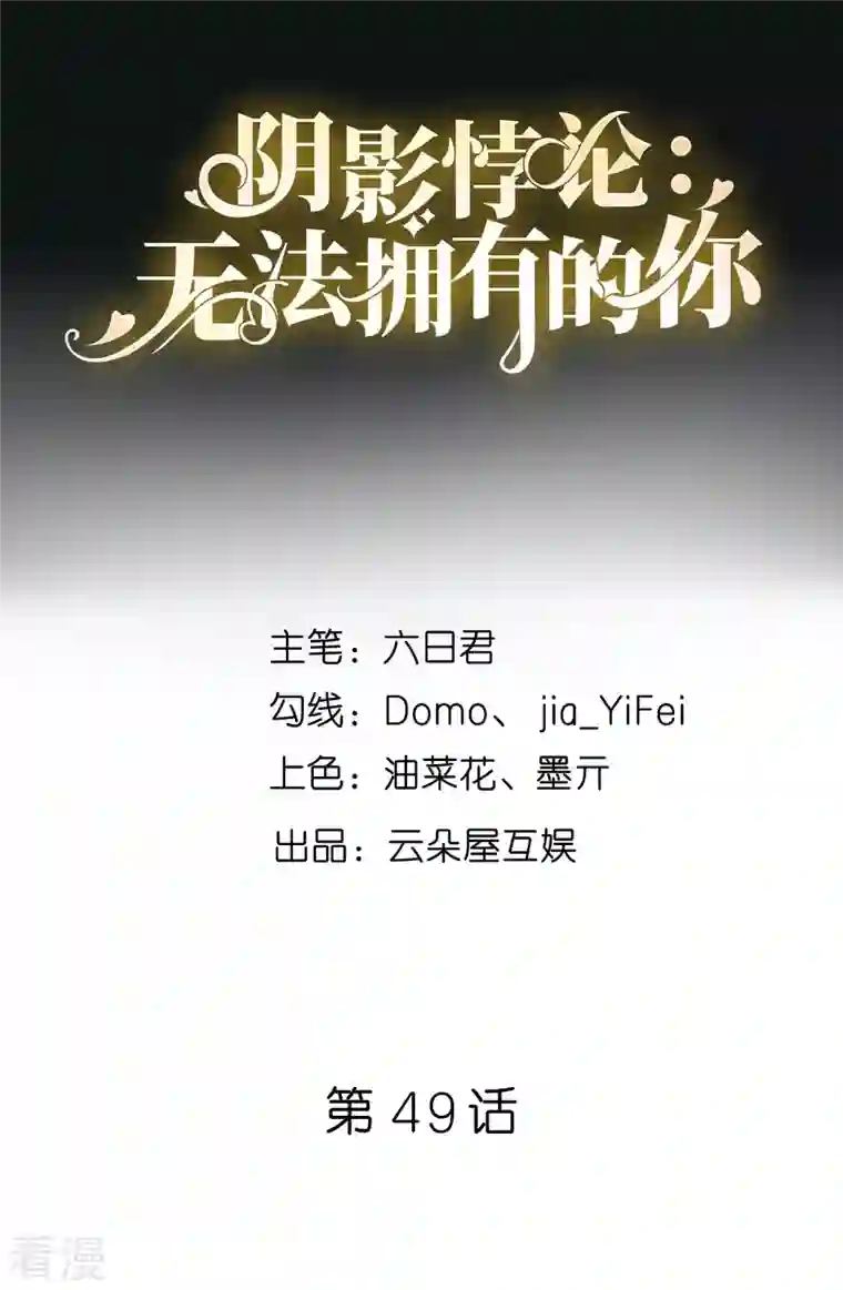 阴影悖论：无法拥有的你第49话 我也得去