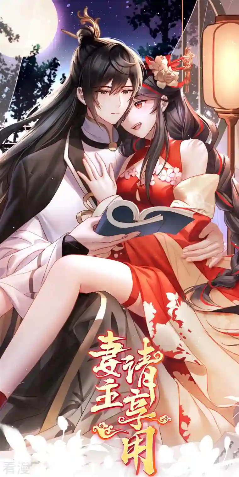 妻主，请享用第53话 前夫