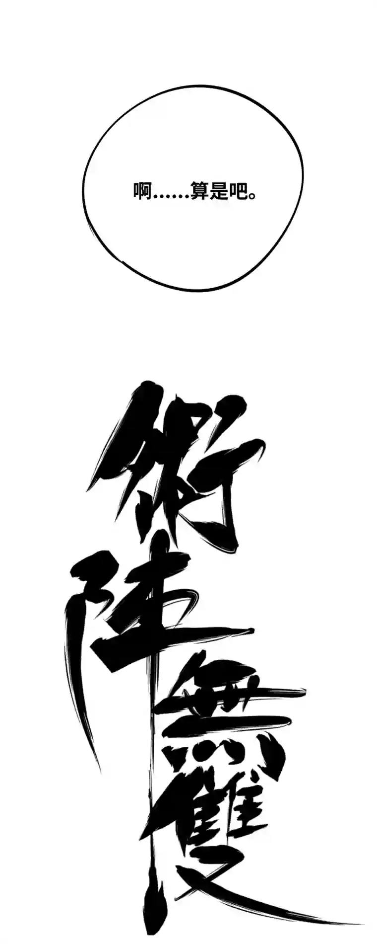 术阵无双第三十八话 各自为战