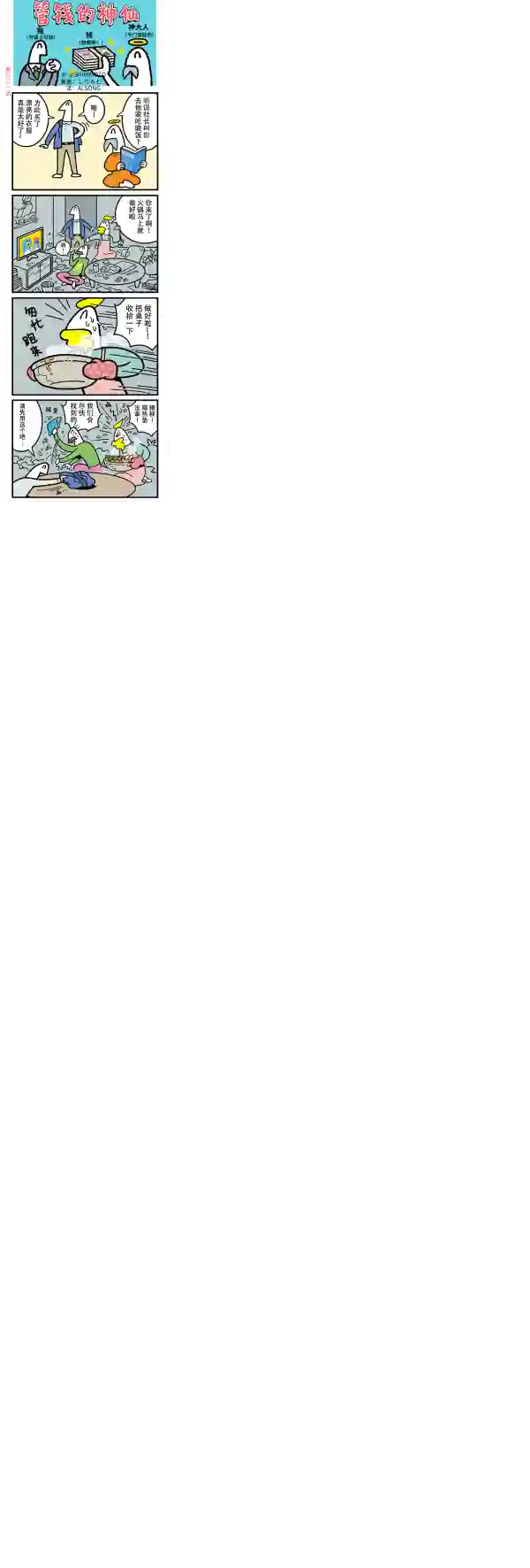 管钱的神仙和穷逼上班族第321话