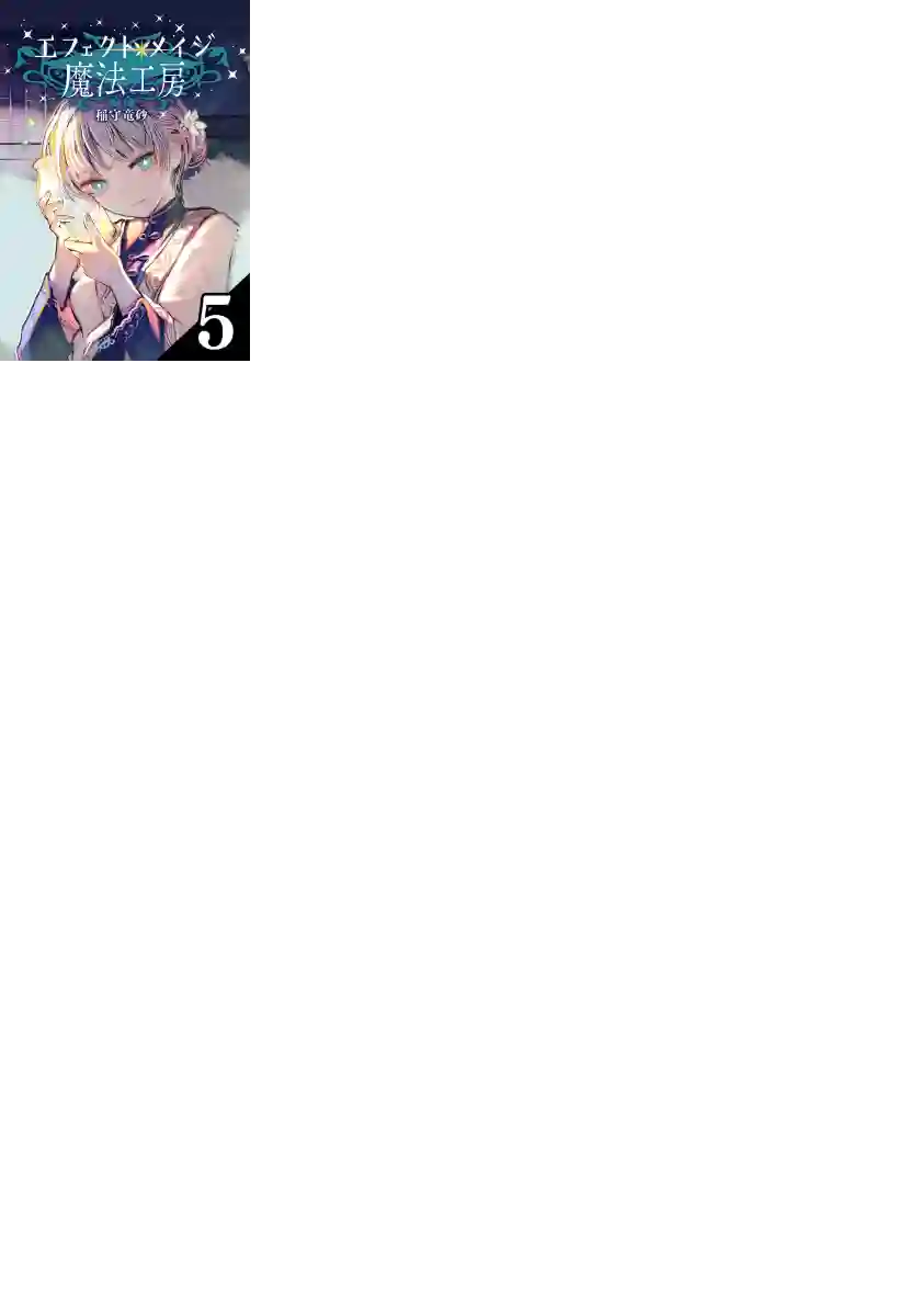 元素使的魔法工坊第05话