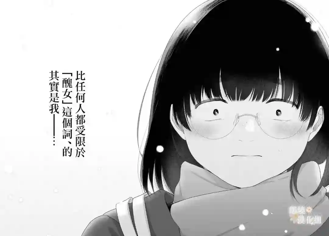 向丑女献上花束第70.5话