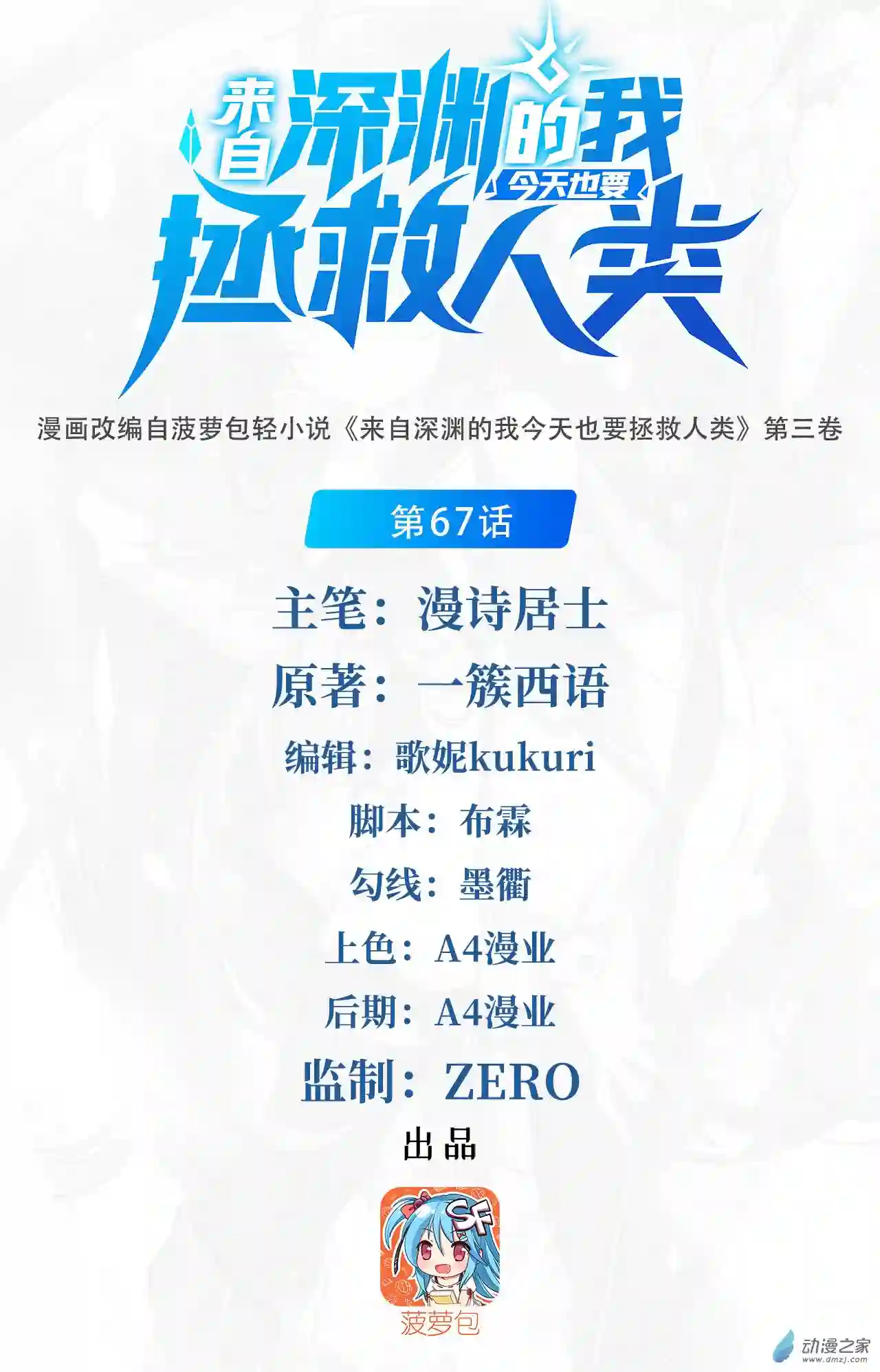 来自深渊的我今天也要拯救人类第67话 受邀