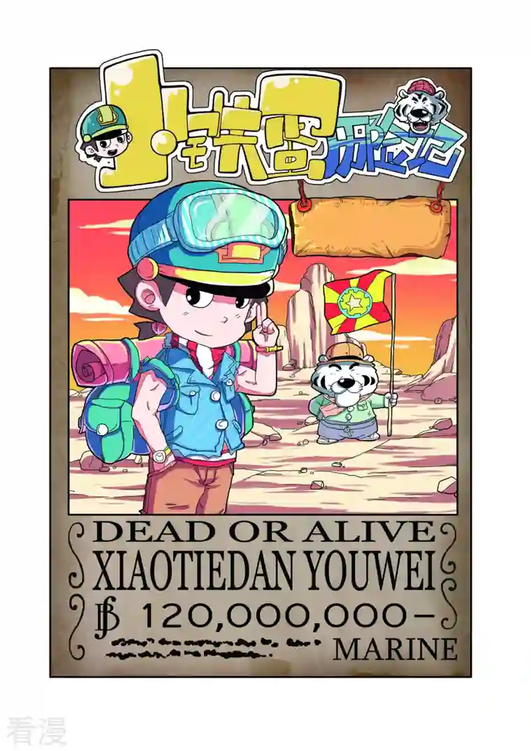 小铁蛋历险记第69话