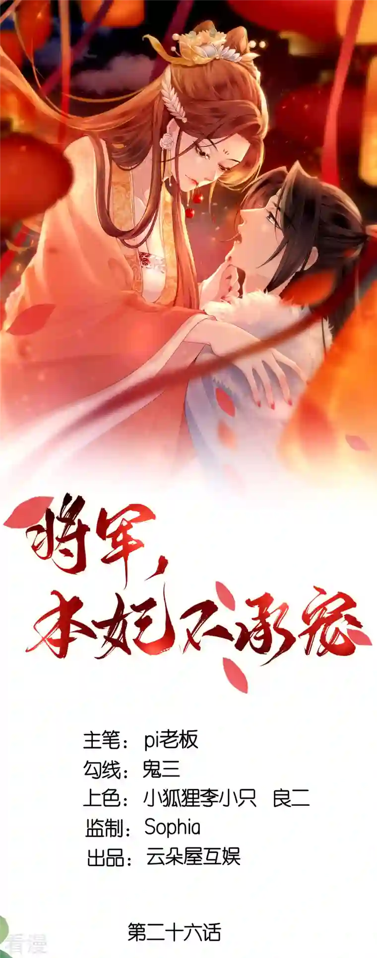 将军，本妃不承宠第26话 面圣求情