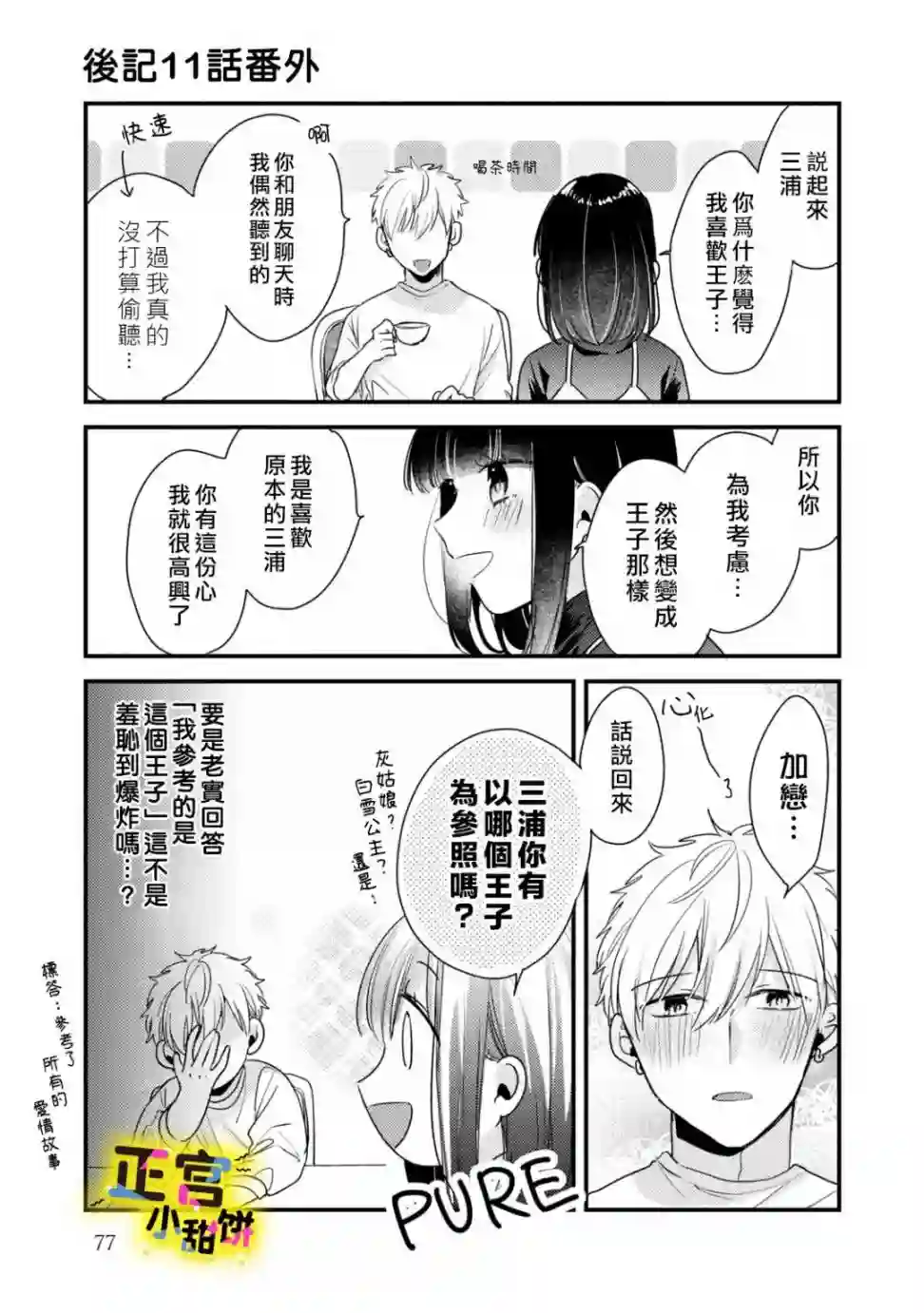 溺爱狼不敢吃纯情兔第11话