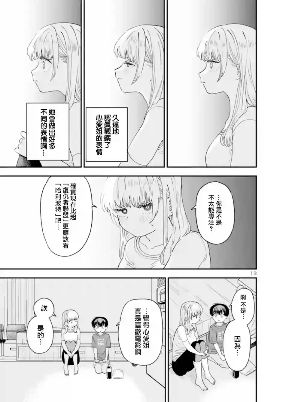 恋上邻家的大姐姐第17话