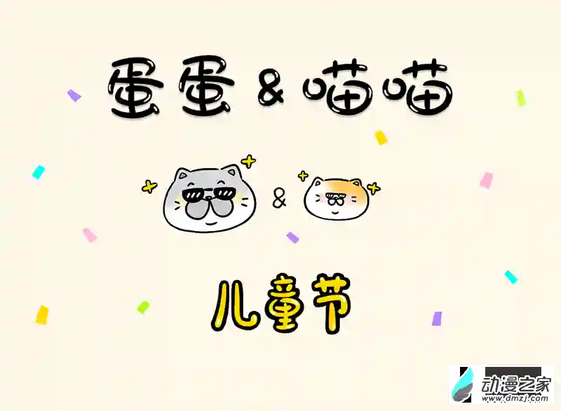 蛋蛋和喵喵节日篇-儿童节快乐！