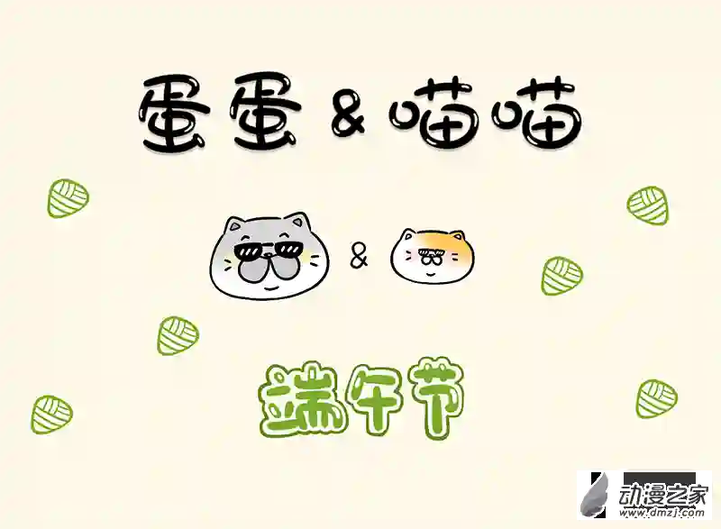 蛋蛋和喵喵节日篇-端午节安康！
