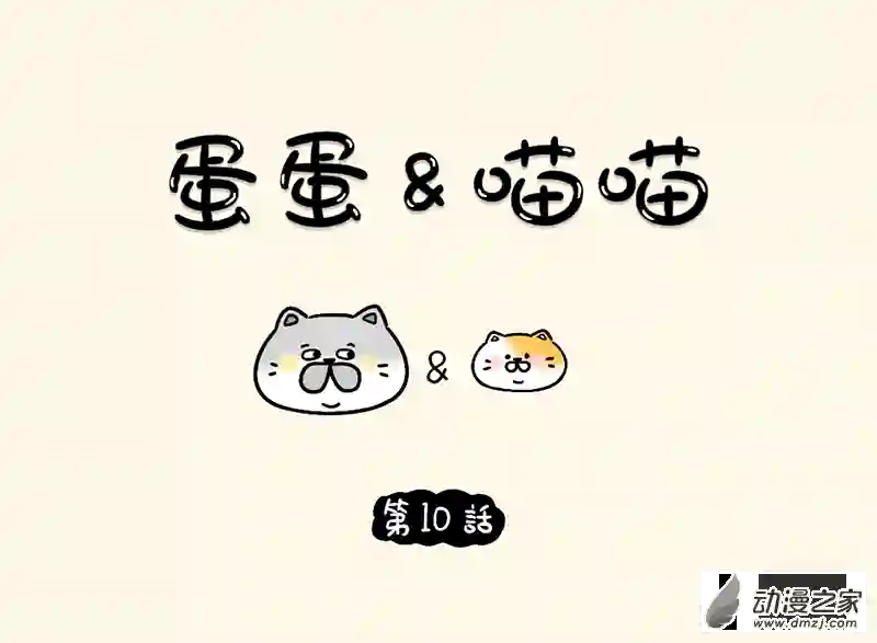 蛋蛋和喵喵10 黄金榴莲