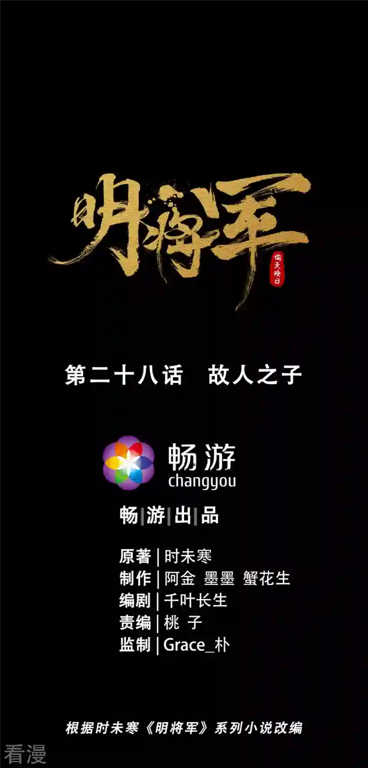 明将军之偷天换日第28话 故人之子