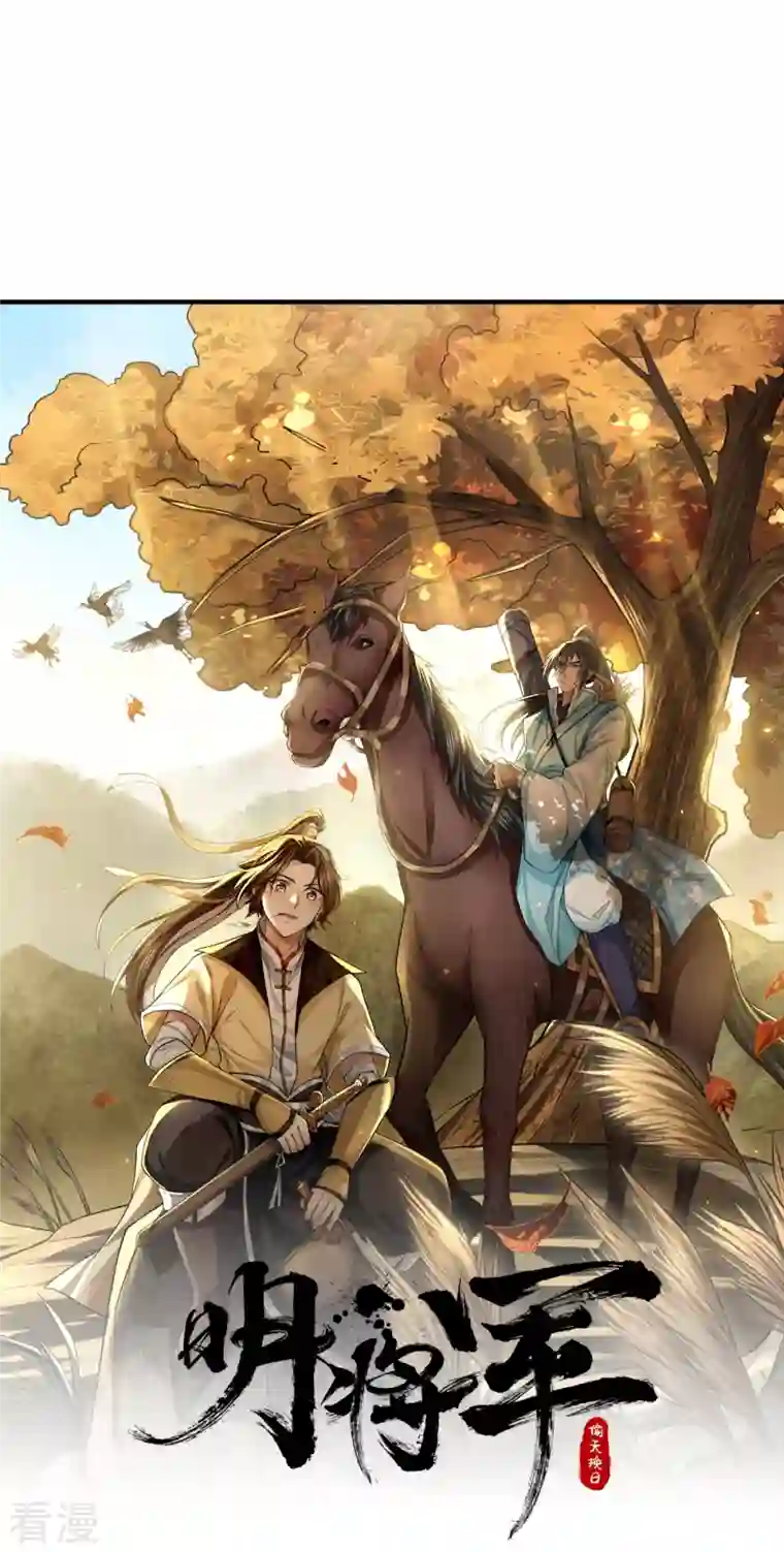 明将军之偷天换日第29话 困龙山庄