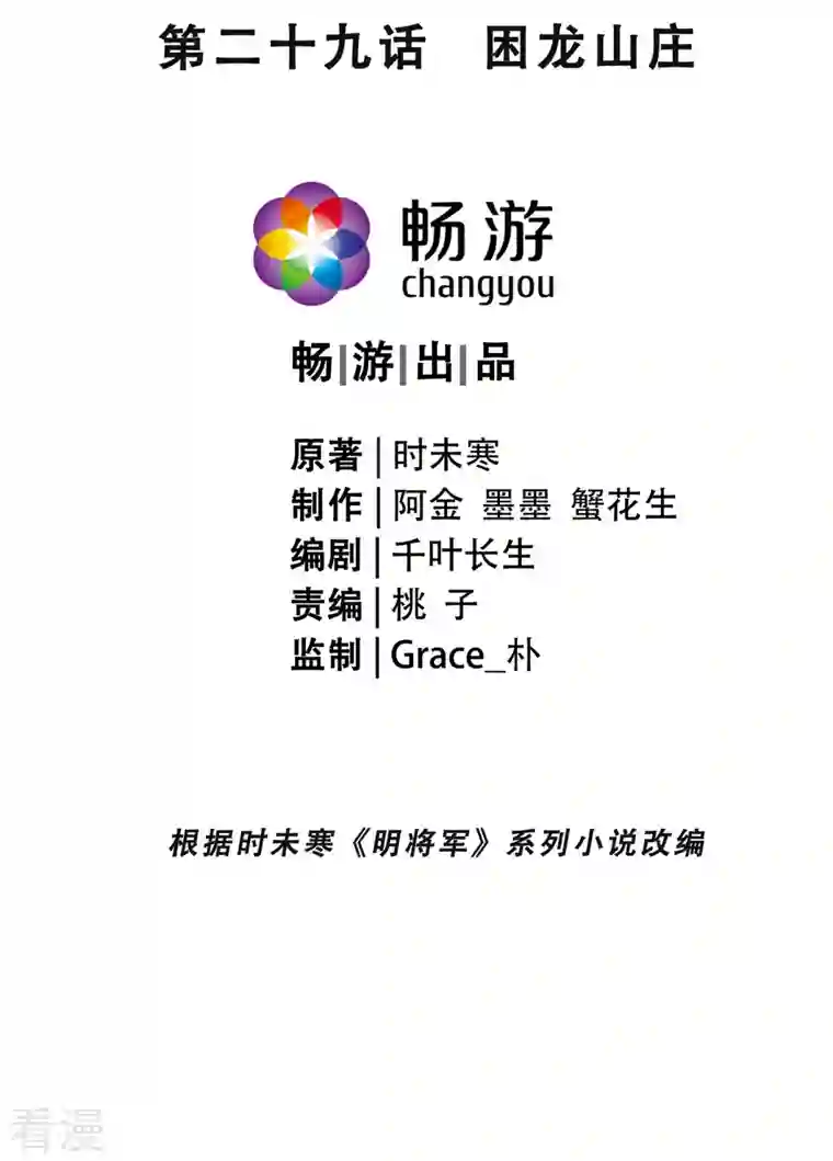 明将军之偷天换日第29话 困龙山庄