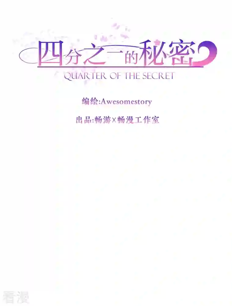 四分之一的秘密第35话 振作