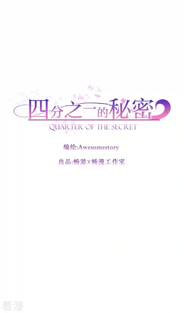 四分之一的秘密第37话 称呼
