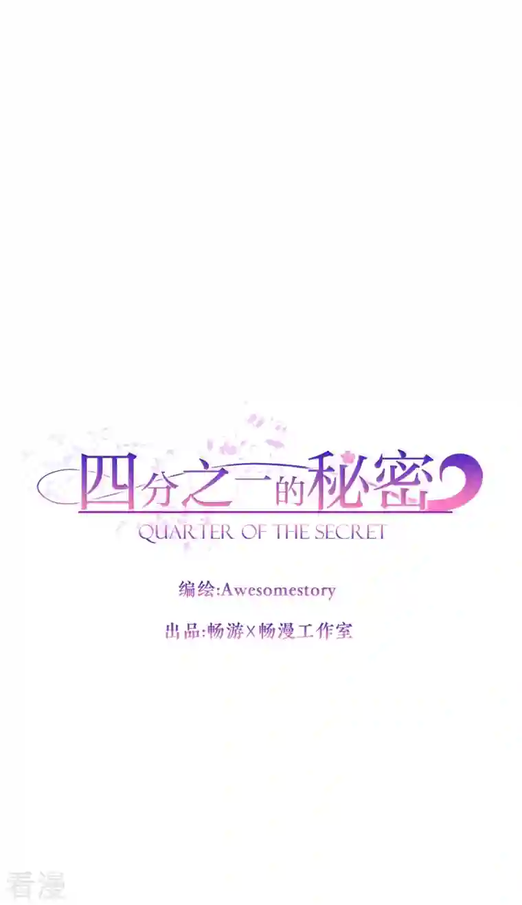 四分之一的秘密第43话 接头