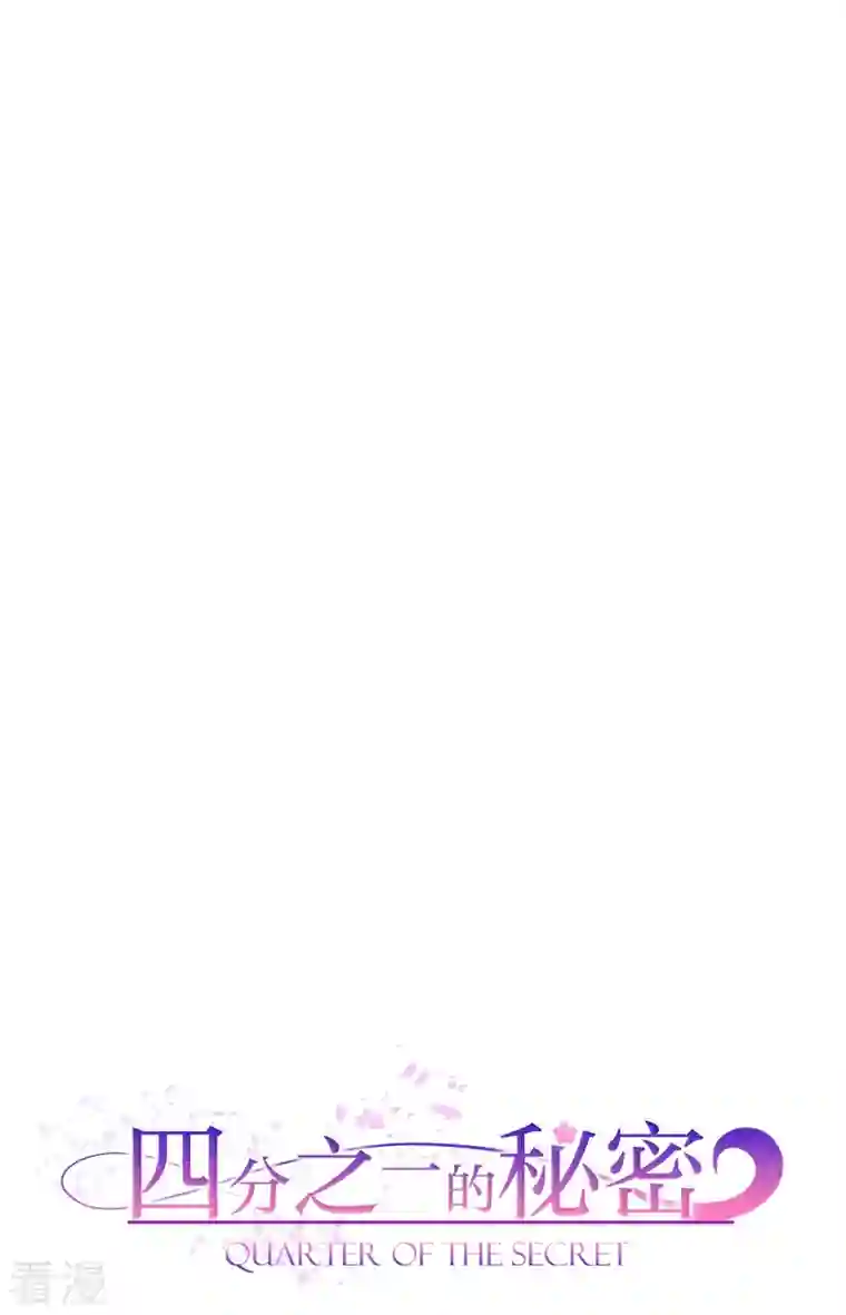 四分之一的秘密第45话 配合