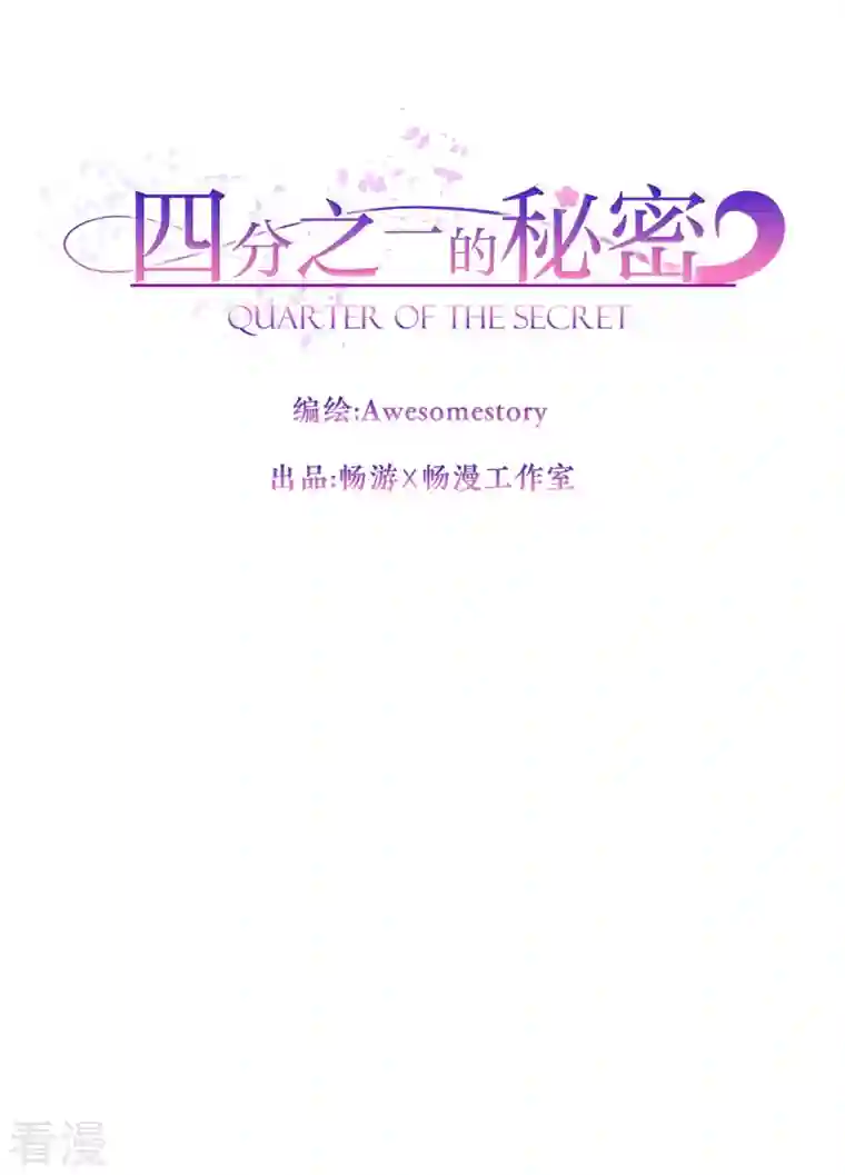 四分之一的秘密第47话 中计