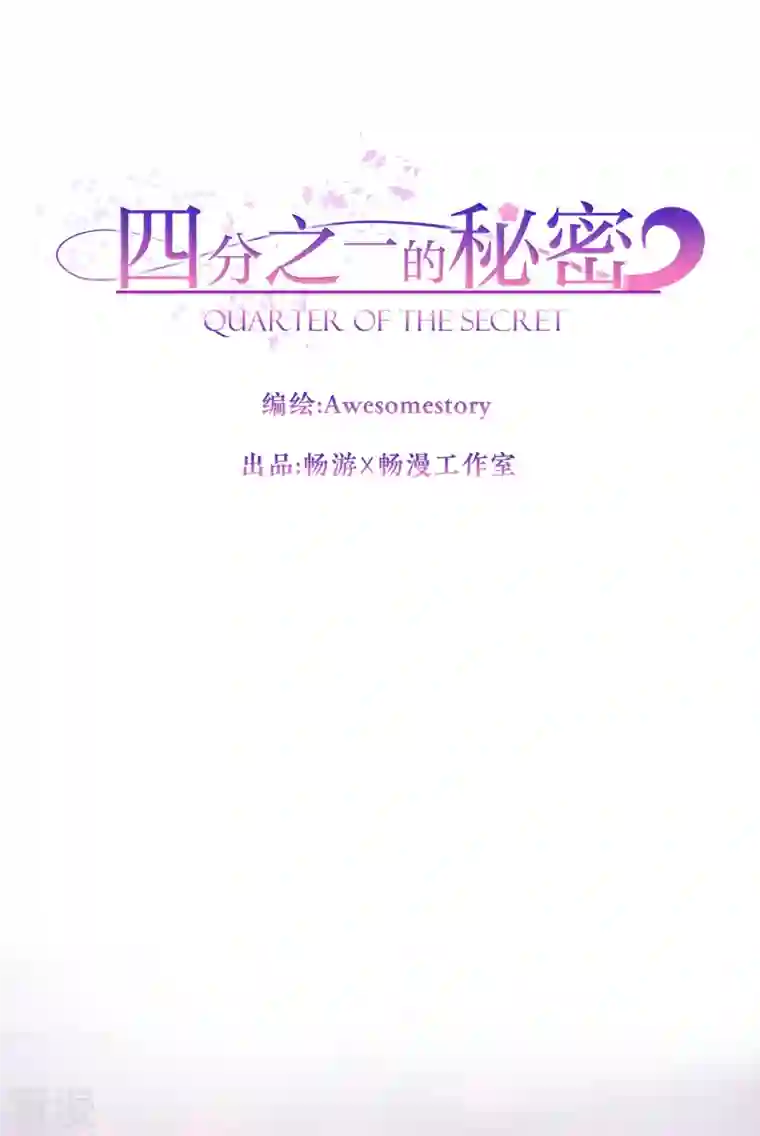 四分之一的秘密第49话 治愈