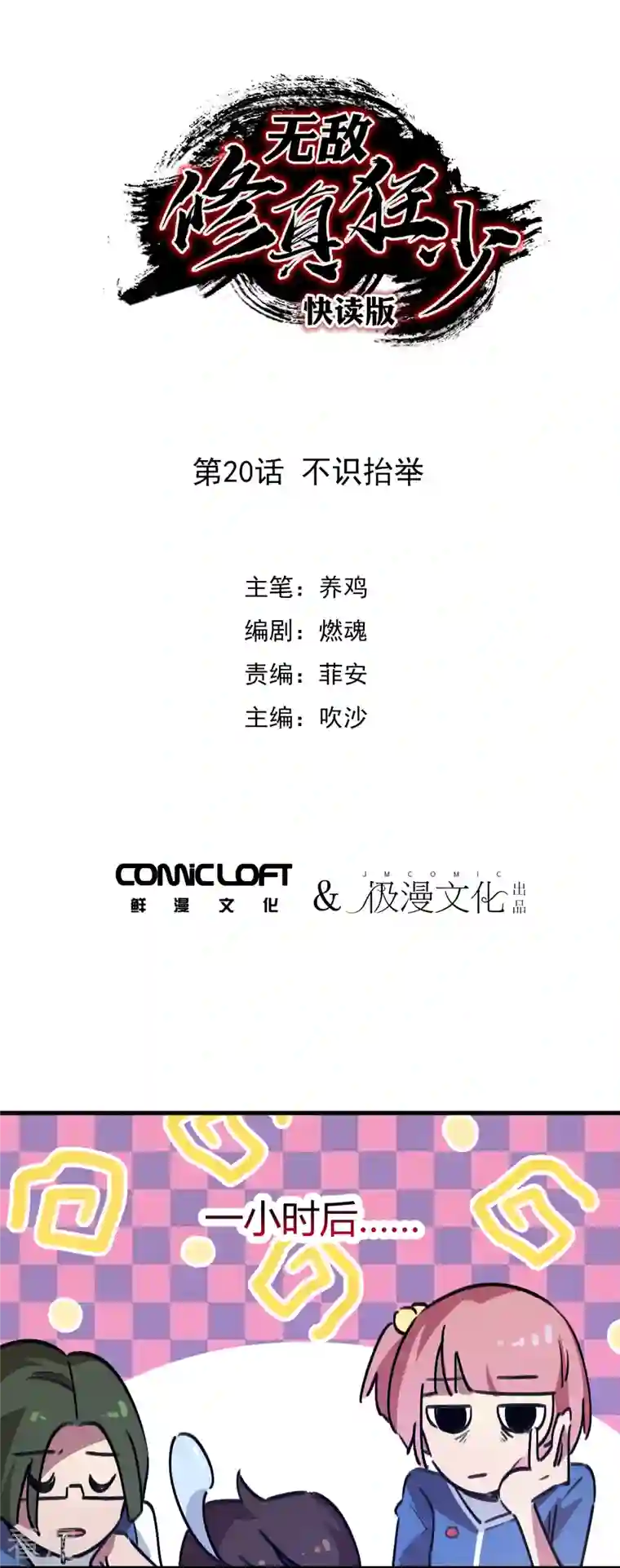 无敌修真狂少（快读版）第20话 不识抬举