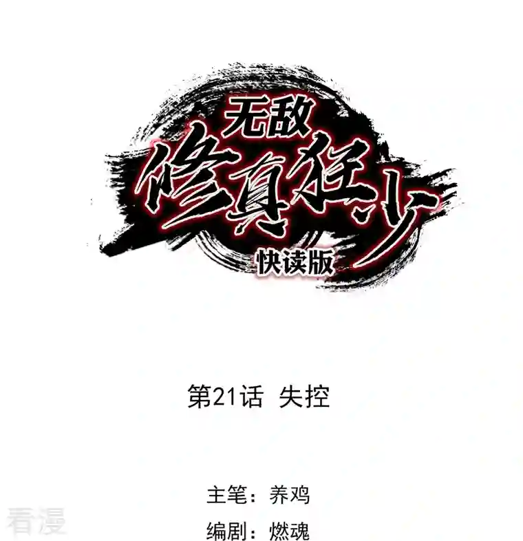 无敌修真狂少（快读版）第21话 失控