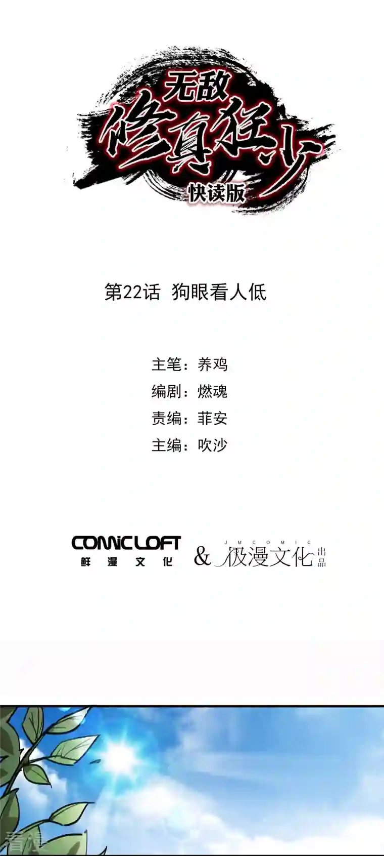 无敌修真狂少（快读版）第22话 狗眼看人低