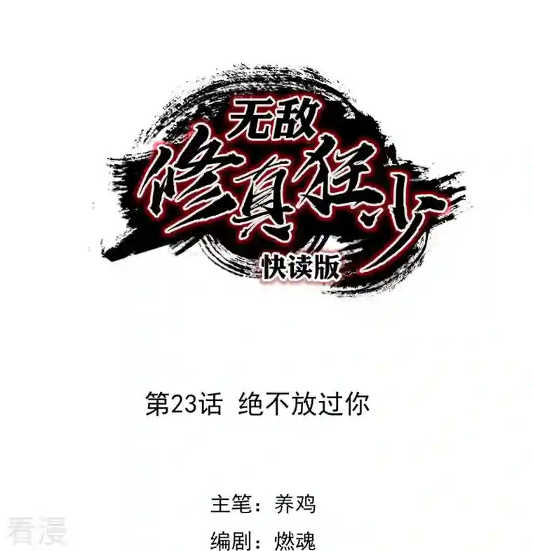 无敌修真狂少（快读版）第23话 绝不放过你