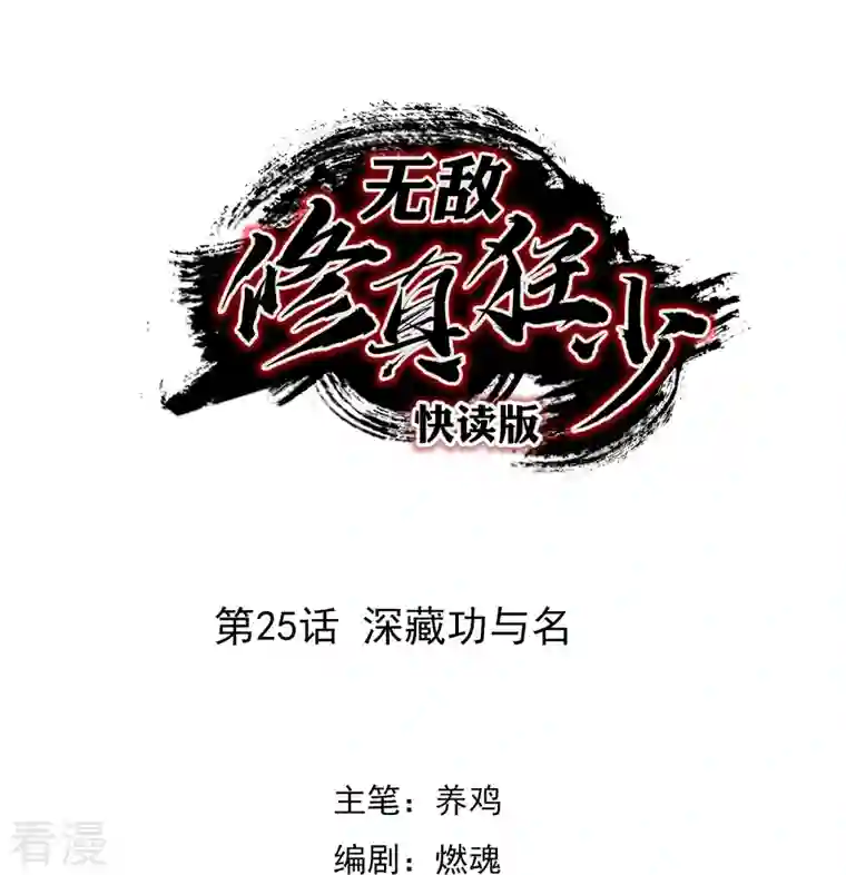 无敌修真狂少（快读版）第25话 深藏功与名