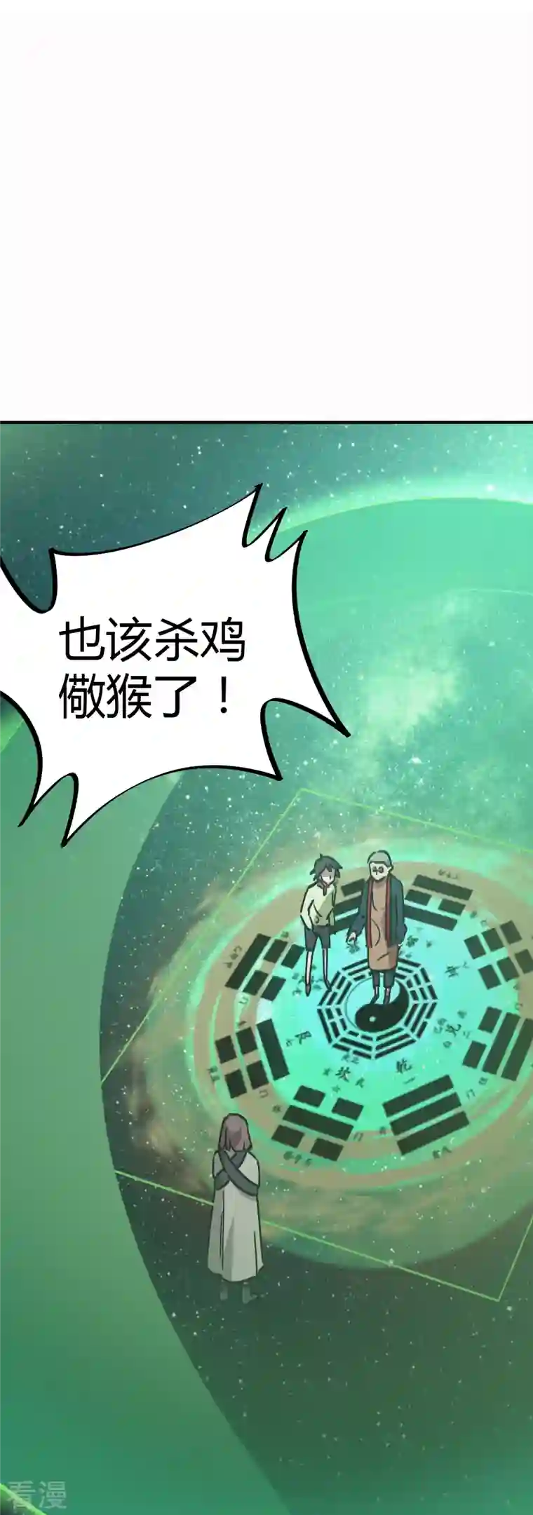 无敌修真狂少（快读版）第26话 杀鸡儆猴