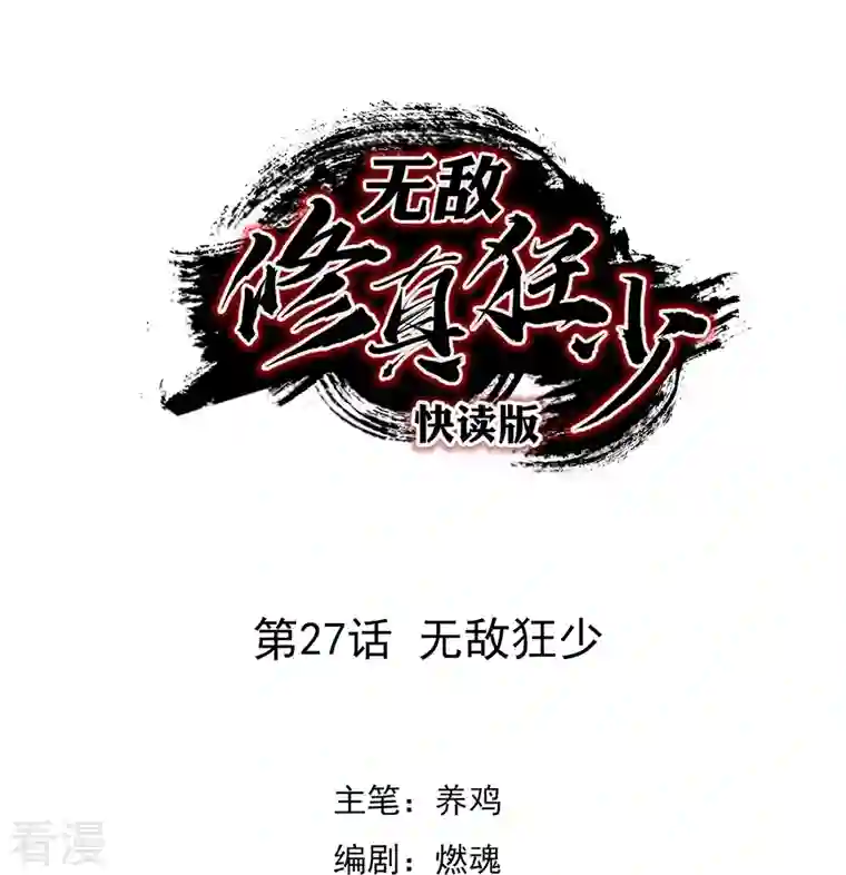 无敌修真狂少（快读版）第27话 无敌狂少